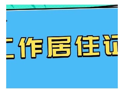 代办北京工作居住证多少钱图1