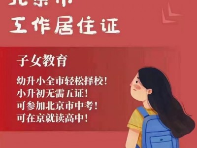 办理北京工作居住证需要什么条件？图3