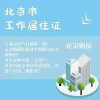 北京工作居住证新办，朝阳、海淀和通州区（13-14个月下证）