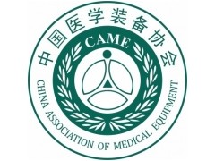2022年中国医学装备大会暨医学装备展览会