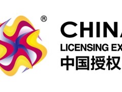 第十五届中国国际品牌授权展会