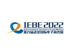 2022第八届中国（武汉）国际电子商务暨“互联网＋”产业博览会