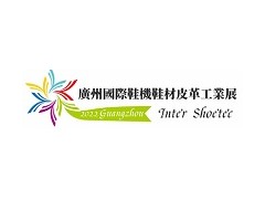 2022中国广州国际鞋机、鞋材皮革工业展览会