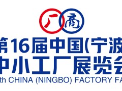 宁波中小工厂展览会