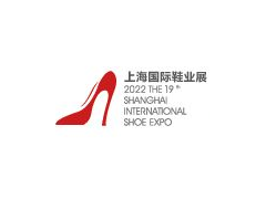 2022第十九届上海国际鞋类博览会