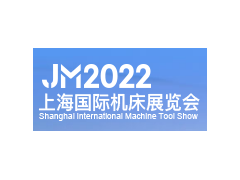 2022上海国际机床展览会