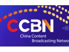 2023第二十九届中国国际广播电视信息网络展览会 CCBN