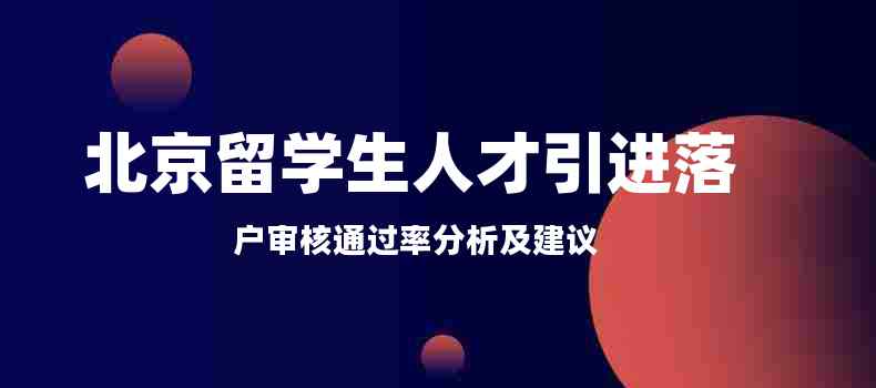 北京留学生人才引进落户审核通过率分析及建议