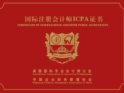 国际注册会计师ICPA图3