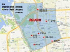 北京海淀学区划分，街道地图和学区划分