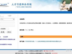 广州入户开通“人才引进申办系统”法人单位权限方法