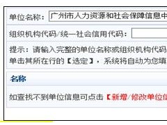 广州入户系统搜索不到单位名称处理办法