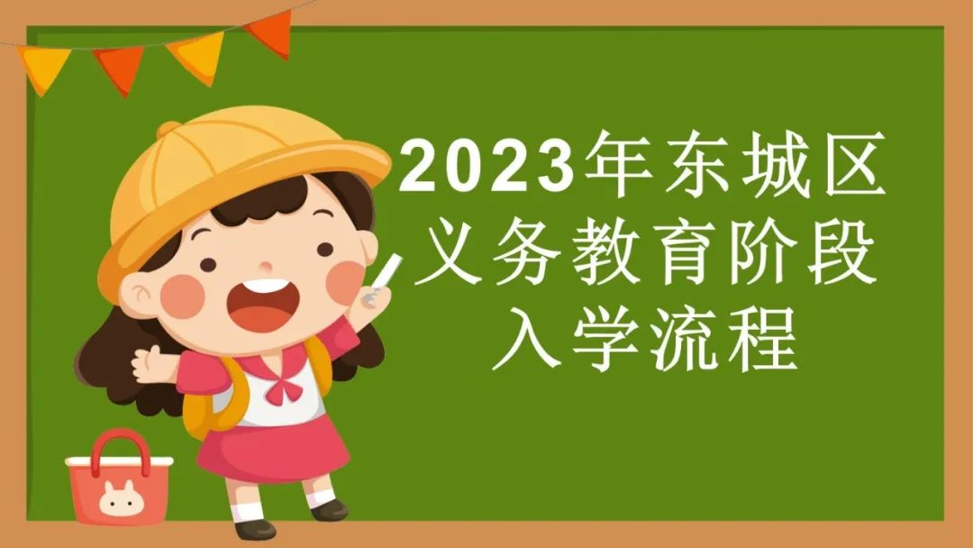 2023年东城区义务教育阶段入学流程图