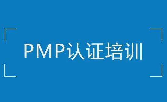 PMP认证