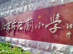 西城区小学排名大盘点