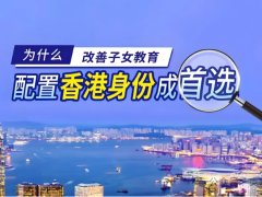 2025年香港落户政策最新解读