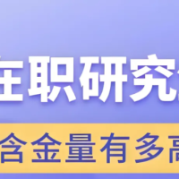 在职研究生（硕士），该如何选择？